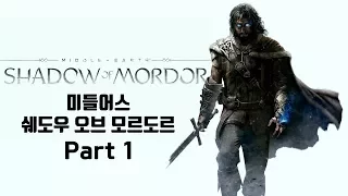 미들어스 쉐도우 오브 모르도르 파트1 - 노예상 (노멘트)