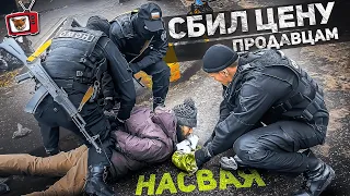 ПРАНК! Сбиваю ЦЕНУ на НАСВАЙ! ОМОН устроил МАСКИ-шоу! ВСЕ В ШОКЕ!