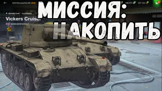 МИССИЯ: Накопить на Vickers CR WoT Blitz