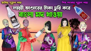 লক্ষী ভান্ডারে টাকা চুরি করে বাংলা মদ খাওয়া II নিউ শিব শংকর পুতুল নাচ II Hasir Putul Nach II