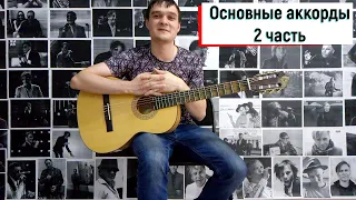 Основные аккорды для обучения на гитаре - часть 2 | Песни: (Звери - Я с тобой) (Сплин - Выхода нет)