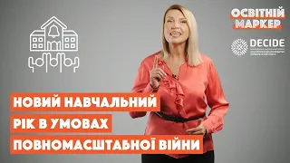 Навчання в умовах повномасштабної війни. Освітній маркер #20