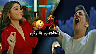 وتحاكيني بالتركي💃💃//رقص الممثلات🍁الاتراك