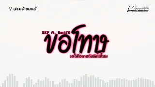 สามช่า ( ขอโทษ - SKP Feat. RachYO ) ขอให้โอกาสกับฉันได้ไหม🙏🥺 แดนซ์เบสแน่นๆ KORN REMIX