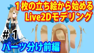 【#1】1枚の立ち絵から始めるLive2D・Vtuberモデリング【パーツ分け（レイヤー分け）前編】