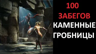 Что выпало в Каменных Гробницах за 100 забегов? Diablo 2 Resurrected