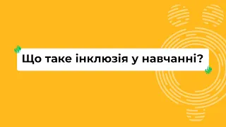 Що таке інклюзія у навчанні? I Онлайн-курс «Школа для всіх»