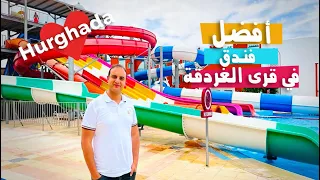 أسعار ومميزات فندق صن رايز جاردن الغردقة Sunrise Garden Aqua Park Hurghada