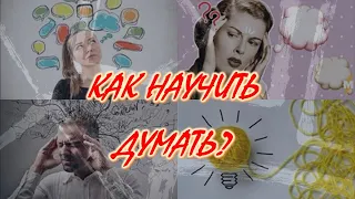 Как научить думать?