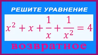 Как решить возвратное уравнение? | Подготовка к ЕГЭ | Уравнение 4-ой степени. 0+