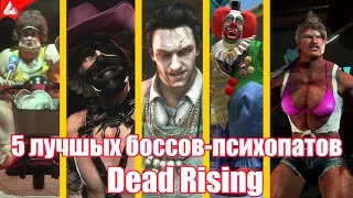 5 лучшых боссов-психопатов Dead Rising