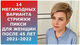 14 МЕГАМОДНЫХ ВАРИАНТА СТРИЖКИ ПИКСИ ПОСЛЕ 45 ЛЕТ 2021-2022/14 MEGA TRENDY PIXIE HAIRCUT OPTIONS