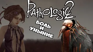 Как это было в pathologic 2 АКА мор