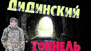 Дидинский тоннель и руфим старую радиовышку. Den Сталк #2