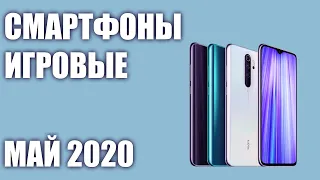 ТОП—7. Лучшие игровые смартфоны для игр. Май 2020 года. Рейтинг!