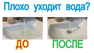 Плохо уходит вода в раковине. Плохо уходит вода в ванной. Забился сифон.