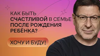 Как быть счастливой в семье после рождения ребёнка? | Стендап Михаила Лабковского | Хочу и буду