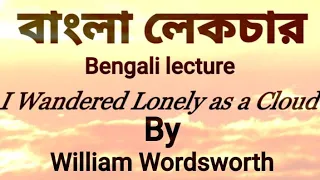 I Wandered Lonely as a cloud by William Wordsworth. Bengali lecture |বাংলা লেকচার |