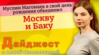 Муслим Магомаев в свой день рождения объединил Москву и Баку