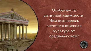 Особенности античной книжности. Чем отличалась античная книжная культура от средневековой?