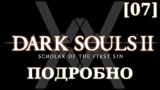 Dark Souls 2 подробно [07] - Гибкий Часовой