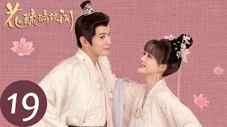 ENG SUB【花琉璃轶闻 Royal Rumours】EP19 花琉璃主动献吻姬元溯，贺远亭设计入住花府（徐正溪、孟子义）