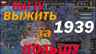 КАК ВЫЖИТЬ за ПОЛЬШУ в HOI4 или ХОЙ 4 ВЫЖИТЬ за ПОЛЬШУ в 1939 в Hearts of Iron 4