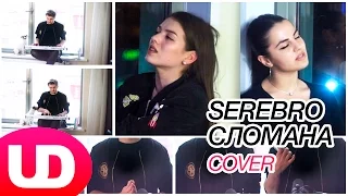 Сломана — SEREBRO (Cover) Люся Чеботина, Ани Варданян и Полярный