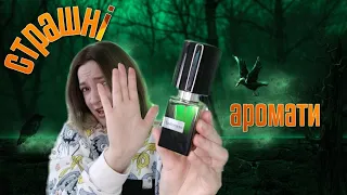 Найстрашніша добірка осінніх парфумів 🎃 Жахливі аромати (а я люблю).