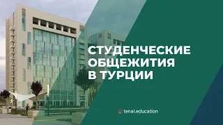 СТУДЕНЧЕСКИЕ ОБЩЕЖИТИЯ В ТУРЦИИ