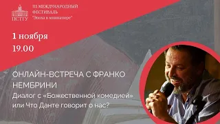 Франко Нембрини. Диалог с «Божественной комедией» или Что Данте говорит о нас?