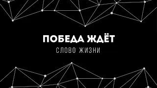 [Слово Жизни] Победа ждёт | Lyrics