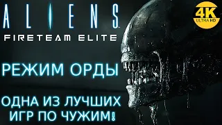 Aliens: Fireteam Elite🔥ЛЮБИМЫЕ ЧУЖИЕ! РЕЖИМ ОРДЫ + ЖАРА💥МАКС.СЛОЖНОСТЬ💀Прохождение #5◆4K (2160p)
