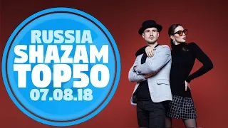 50 ЛУЧШИХ ПЕСЕН НЕДЕЛИ ХИТ-ПАРАДА SHAZAM | Выпуск от 7 Августа 2018 | SHAZAM HOT 100 РОССИЯ