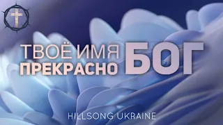 Христианские Песни - Твоё имя прекрасно Бог - Hillsong Ukraine