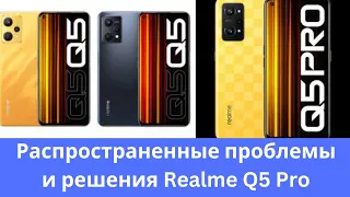 Realme Q5 Pro общие проблемы и решения