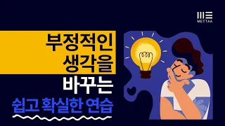 부정적인 감정을 바꾸는 인지행동치료 연습 | 자동적사고 찾기 | 메타연구소 최상유 대표