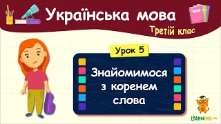 Знайомимося з коренем слова. Урок 5. Українська мова. 3 клас