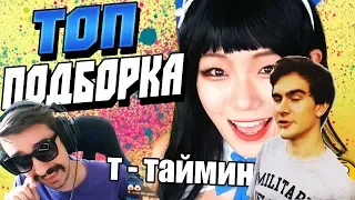 Братишкин смотрит: Топ Подборка Таймингов с Twitch | Т - Тайминг | Бонус Клипы + Азиаточка