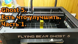 Flying Bear Ghost 5. Доработка. Часть 1.
