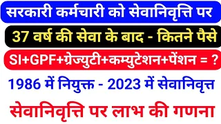 एक सरकारी कर्मचारी 37 वर्ष की सेवा के बाद सेवानिवृत्त हुए उनको कितने पैसे मिले , गणना कैसे होती है