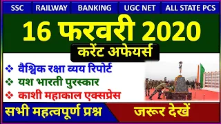 16 February 2020 Next Exam Current Affairs in hindi Daily Current Affairs, gk track, study iq