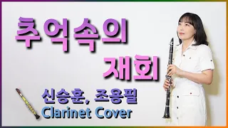 가슴뭉클 애틋한 노래 웰컴투 삼달리 OST 추억속의 재회 조용필 신승훈 Reunion Cho YongPil Shin Seunghun Clarinet cover 클라리넷 연주