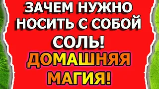 Магическая защита от порчи и сглаза солью в домашней магии