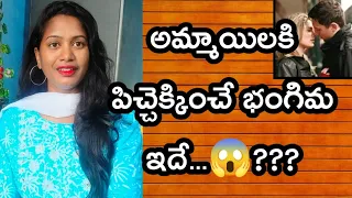 అమ్మాయిలకి నచ్చే పొజిషన్ ఇవే😱?||If this is the case, they like it very much