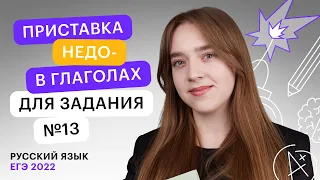 Приставка НЕДО- в глаголах для задания №13 ЕГЭ по русскому языку | Онлайн - школа СОТКА