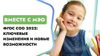 ФГОС СОО 2022: ключевые изменения и новые возможности