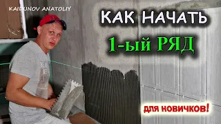 Ошибки начинающих плиточников! На что обратить внимание!