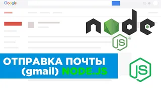 Отправляем почту gmail через NODE.JS