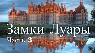 Замки Луары. Франция. Часть 3 / Laura's castles. France. Part 3